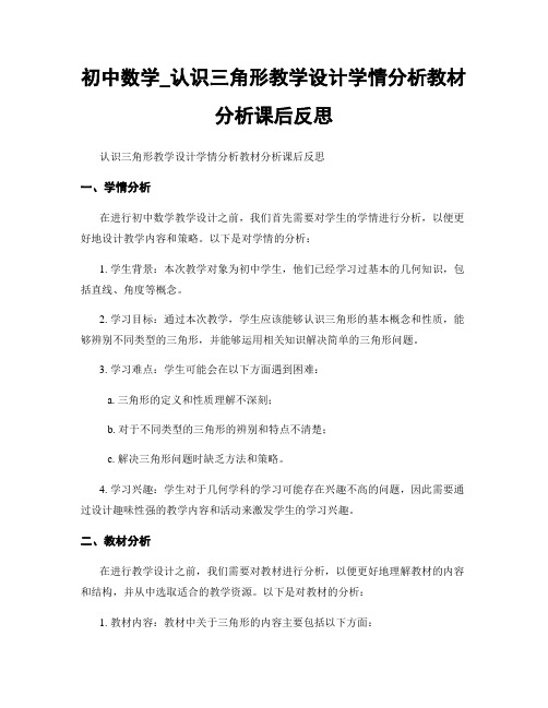 初中数学_认识三角形教学设计学情分析教材分析课后反思