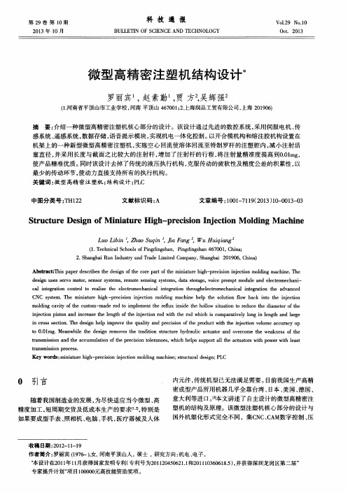 微型高精密注塑机结构设计