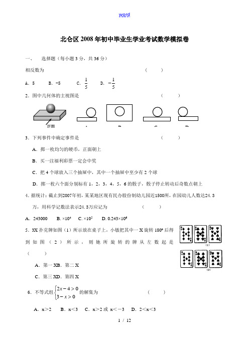 2008年北仑区初中数学毕业生学业考试模拟试题