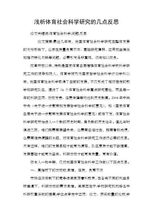 浅析体育社会科学研究的几点反思