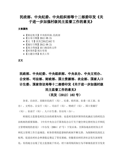 民政部、中央纪委、中央组织部等十二部委印发《关于进一步加强村级民主监督工作的意见》