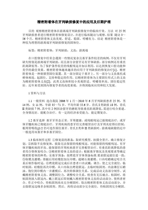 精密附着体在牙列缺损修复中的应用及后期护理