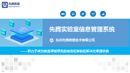 先腾实验室信息管理系统(LIMS)解决方案