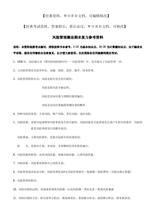 企业风险管理概论期末复习参考资料