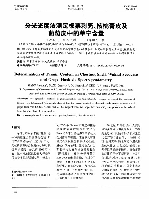 分光光度法测定板栗刺壳、核桃青皮及葡萄皮中的单宁含量