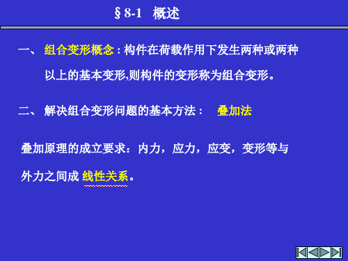 第八章组合变形及连接部分的计算