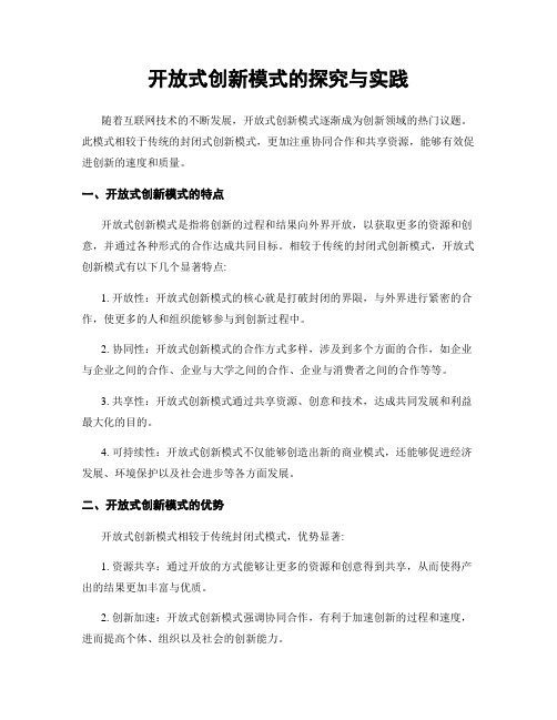 开放式创新模式的探究与实践