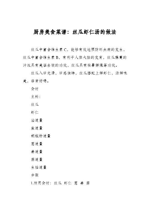厨房美食菜谱:丝瓜虾仁汤的做法