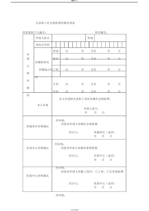 企业职工社会保险费补缴申请表