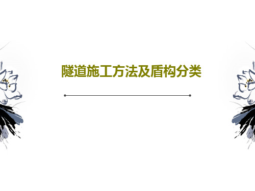 隧道施工方法及盾构分类共29页文档