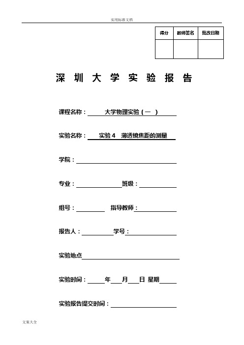 深圳大学大学物理实验薄透镜焦距地测量