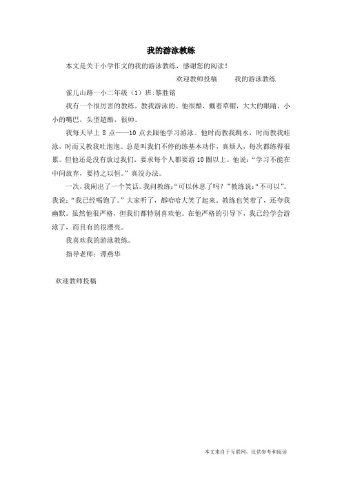 我的游泳教练_小学作文_1