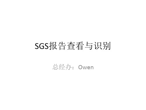 SGS报告的各种假像的辨识