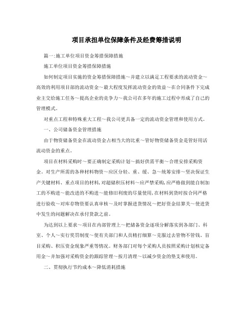 项目承担单位保障条件及经费筹措说明