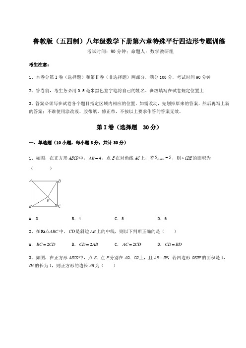 精品试卷鲁教版(五四制)八年级数学下册第六章特殊平行四边形专题训练练习题(精选)