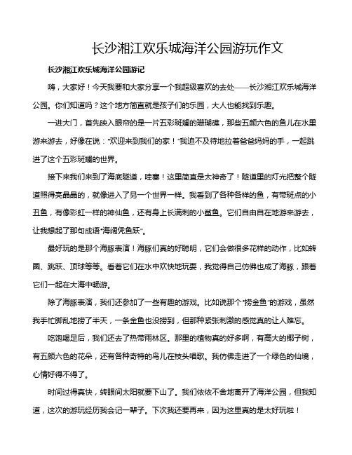 长沙湘江欢乐城海洋公园游玩作文