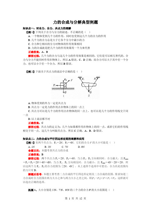 力的合成与分解典型例题