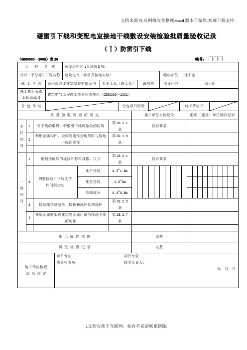 避雷引下线和变配电室接地干线敷设安装检验批质量验收记录.doc