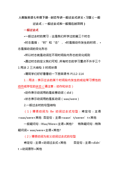 人教版英语七年级下册--时态专讲一般过去式讲义+习题