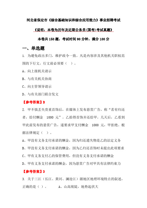 河北省保定市《综合基础知识和综合应用能力》事业招聘考试