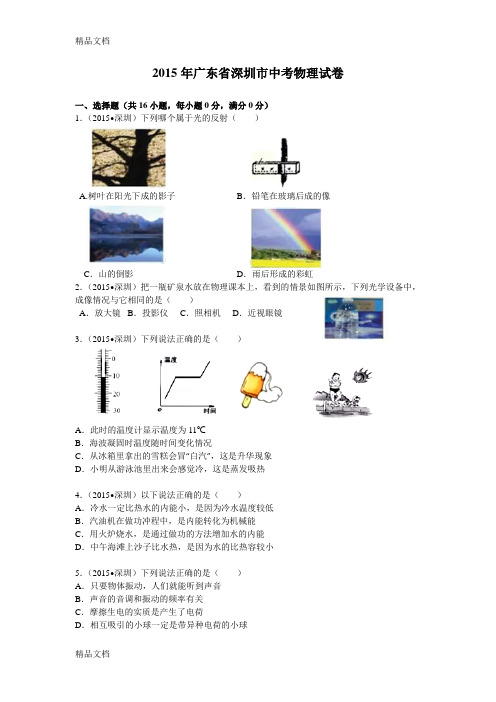 最新广东省深圳市中考物理试卷