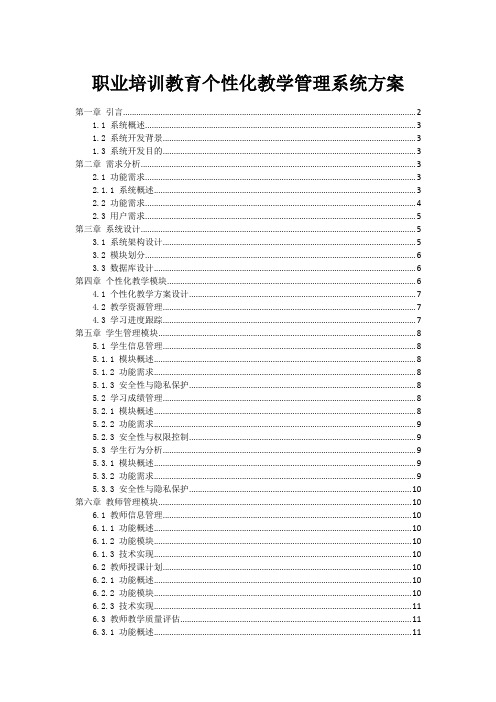 职业培训教育个性化教学管理系统方案