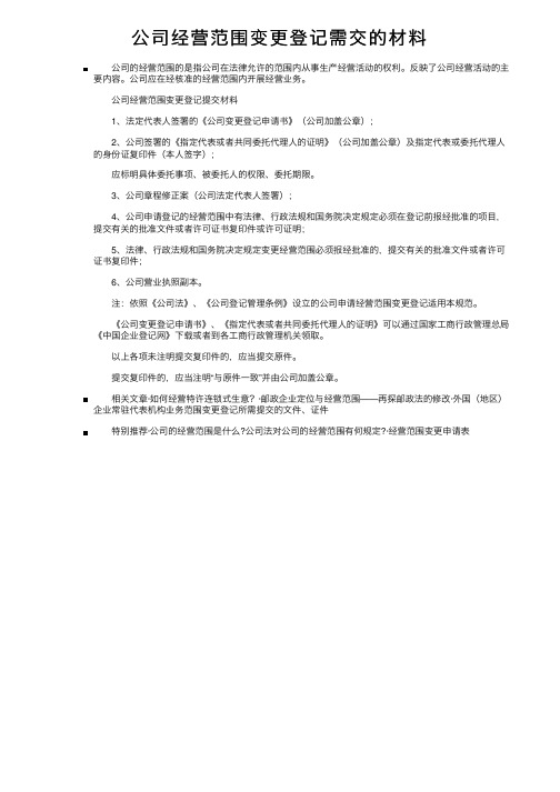 公司经营范围变更登记需交的材料