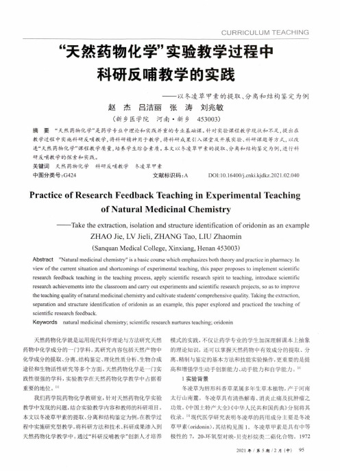 天然药物化学实验教学过程中科研反哺教学的实践——以冬凌草甲素的提取、分离和结构鉴定为例