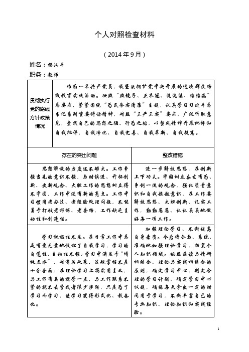 党的群众路线个人存在的问题和整改措施