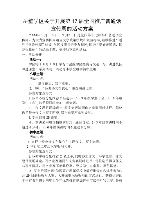 自-2014.9岳壁学区关于开展第17届全国推广普通话宣传周的活动方案 .