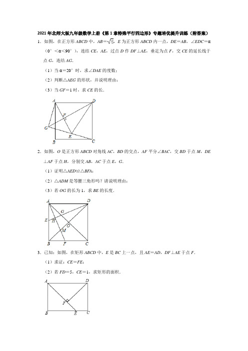 《第1章特殊平行四边形》专题培优提升训练2021-2022学年北师大版九年级数学上册  