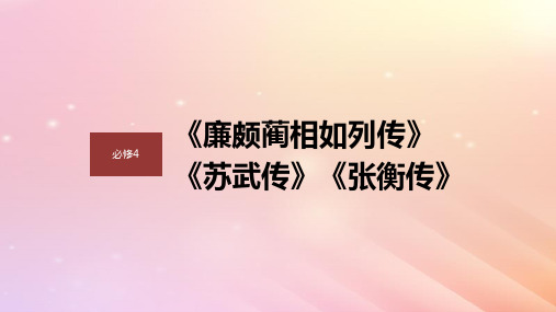 高考语文一轮复习必修4单篇梳理基础积累课文1廉颇蔺相如列传课件