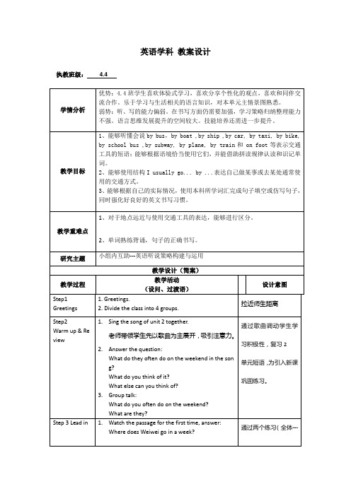 Unit 3 TransportationL1英语学科教学设计