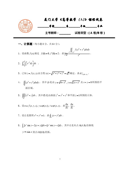 厦门大学《高等数学(A)》期中试卷(含答案)