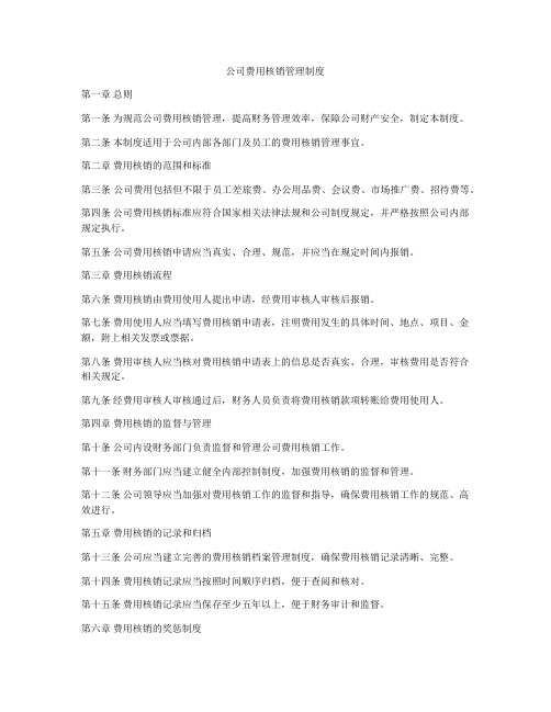 公司费用核销管理制度