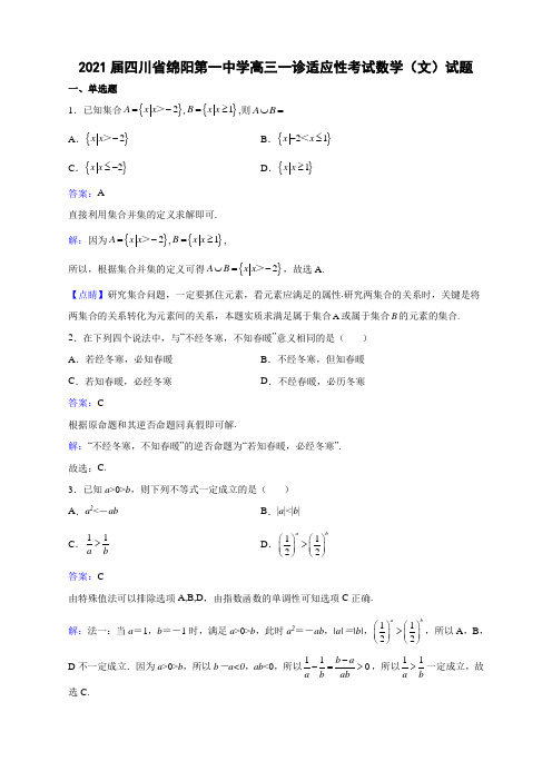 2021届四川省绵阳第一中学高三一诊适应性考试数学(文)试题解析