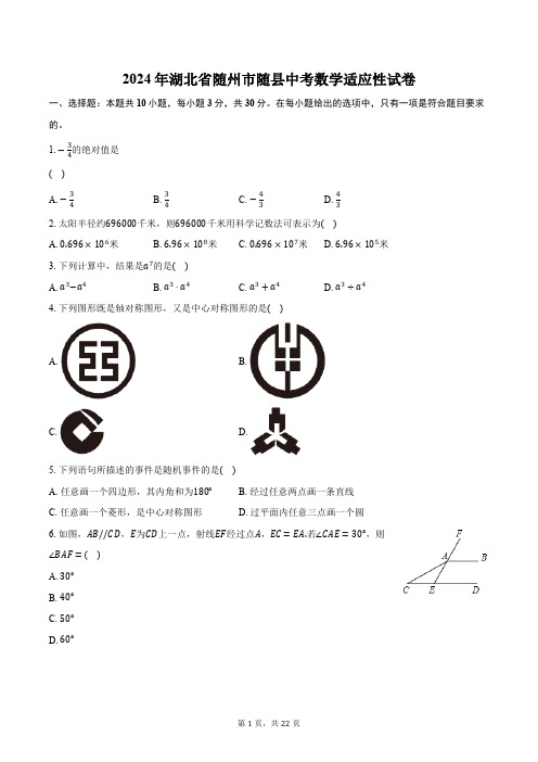 2024年湖北省随州市随县中考数学适应性试卷(含解析)