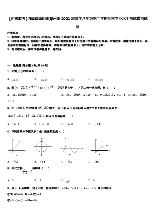 【市级联考】河南省南阳市邓州市2021届数学八年级第二学期期末学业水平测试模拟试题含解析