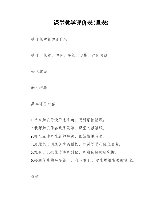 课堂教学评价表(量表)