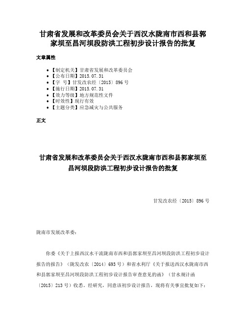 甘肃省发展和改革委员会关于西汉水陇南市西和县郭家坝至昌河坝段防洪工程初步设计报告的批复