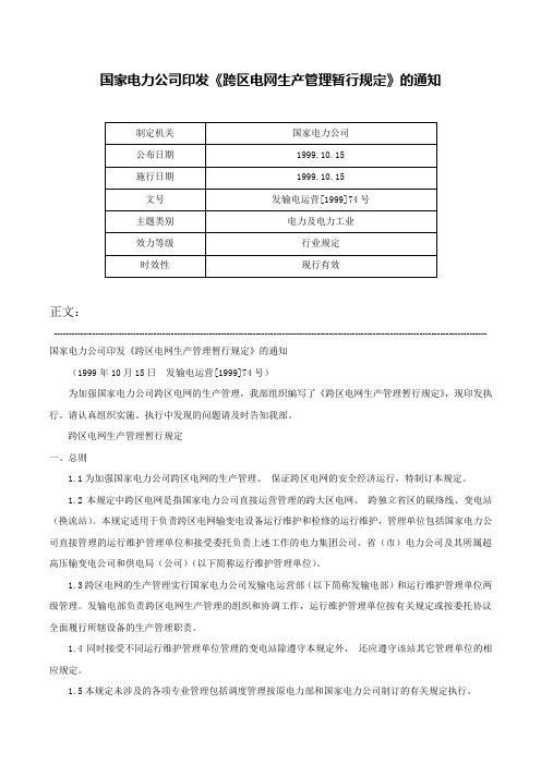 国家电力公司印发《跨区电网生产管理暂行规定》的通知-发输电运营[1999]74号