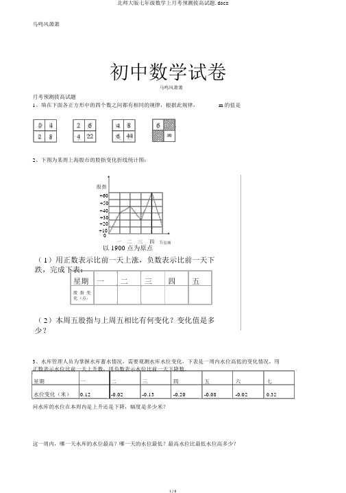 北师大版七年级数学上月考预测拔高试题.docx