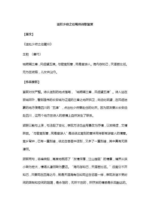 送杜少府之任蜀州古诗赏析