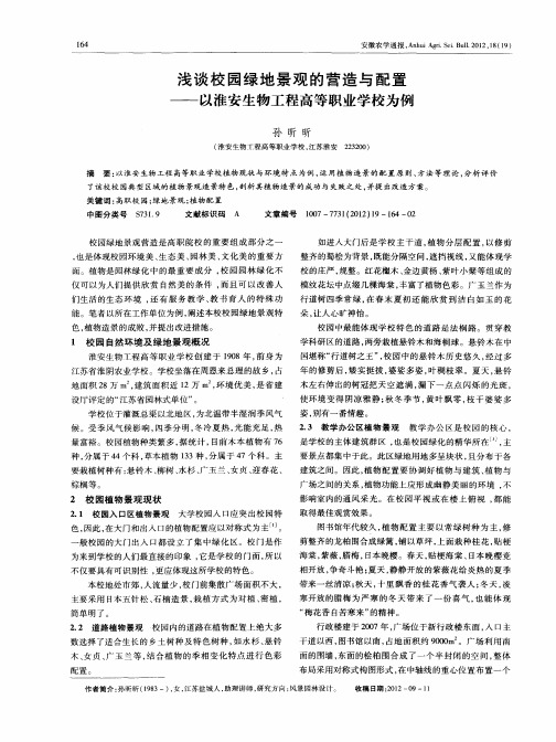 浅谈校园绿地景观的营造与配置——以淮安生物工程高等职业学校为例