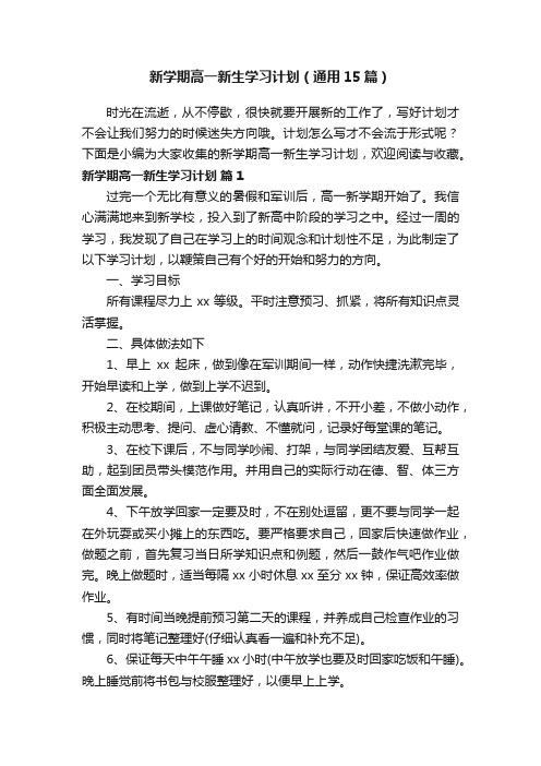 新学期高一新生学习计划（通用15篇）