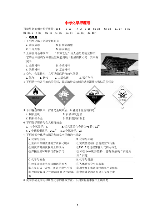 山东省2020学年中考化学押题试题 