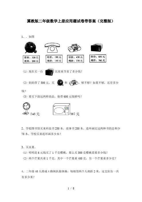 冀教版二年级数学上册应用题试卷带答案(完整版)