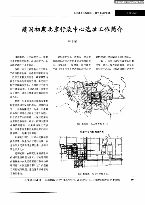 建国初期北京行政中心选址工作简介