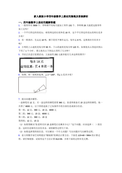 新人教版小学四年级数学上册应用集锦及答案解析