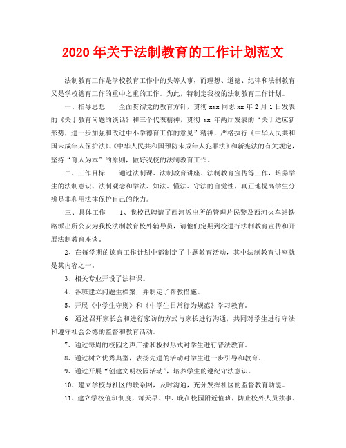 2020年关于法制教育的工作计划范文